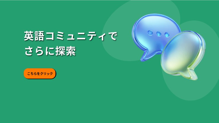 英語公式コミュニティ